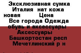 Эксклюзивная сумка Италия  нат.кожа  новая Talja › Цена ­ 15 000 - Все города Одежда, обувь и аксессуары » Аксессуары   . Башкортостан респ.,Мечетлинский р-н